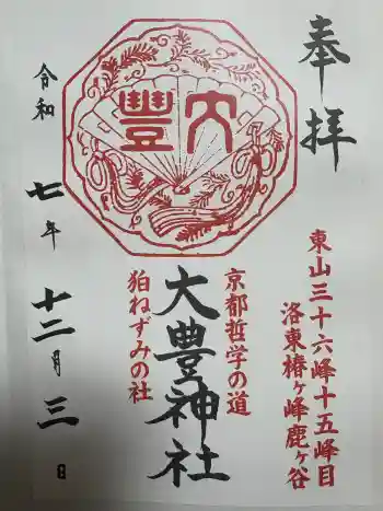 大豊神社の御朱印 2025年12月