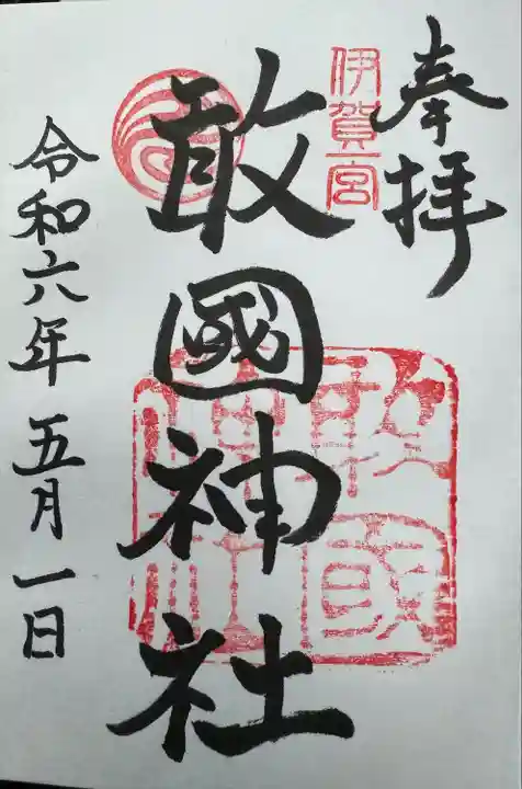 敢國神社(三重県)