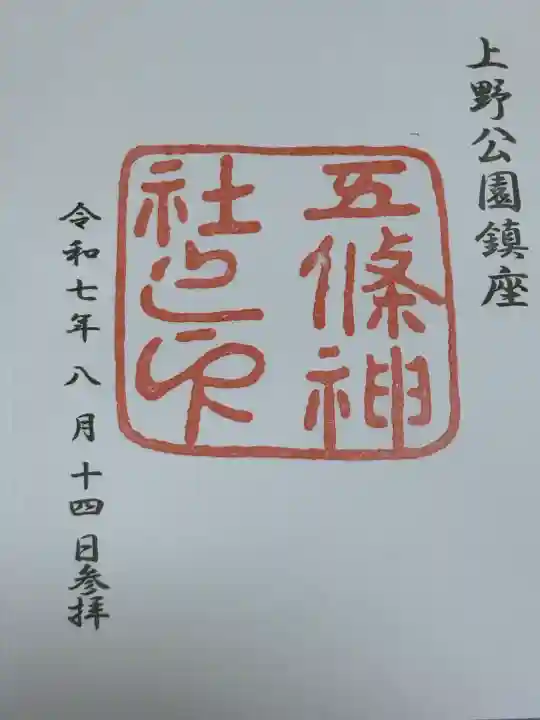 五條天神社(東京都)