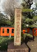 鵠沼伏見稲荷神社(神奈川県)