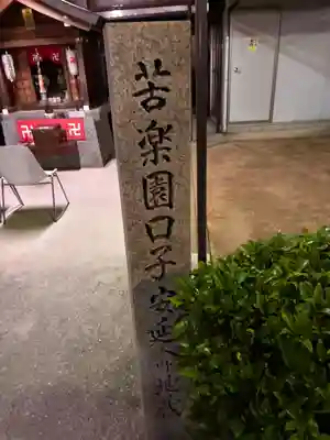 苦楽園口子安延命地蔵のその他建物