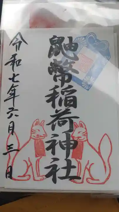 鼬幣稲荷神社の御朱印