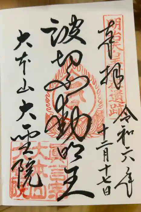 大聖院の御朱印