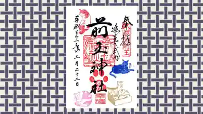 前玉神社の御朱印