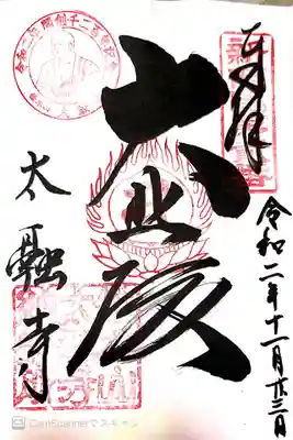 御朱印 新西国33所2番 近畿36不動尊6番
摂津国88所6番 大阪13仏8番 大阪33所観音1番 神仏霊場巡拝の道51番 なにわ7幸めぐり