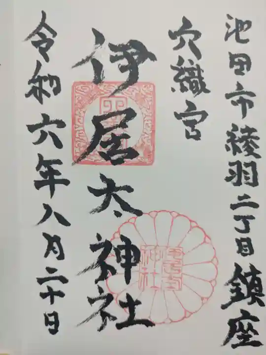 伊居太神社の御朱印