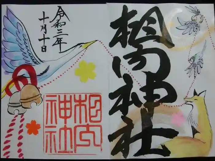 相内神社の御朱印