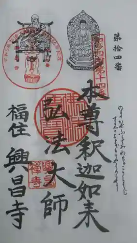 興昌寺の御朱印