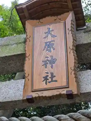 大宮・大原神社(千葉県)