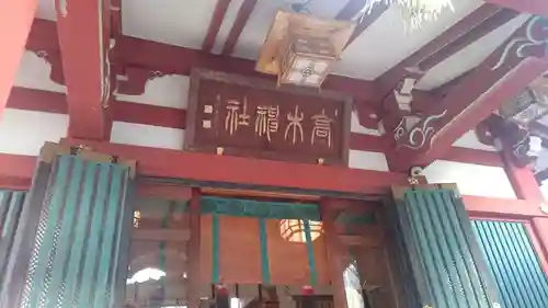 高木神社のその他建物