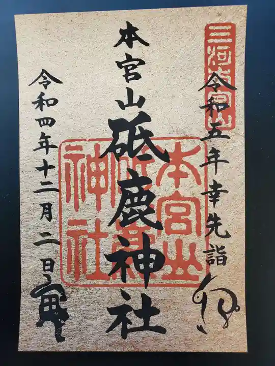 砥鹿神社(奥宮)の御朱印