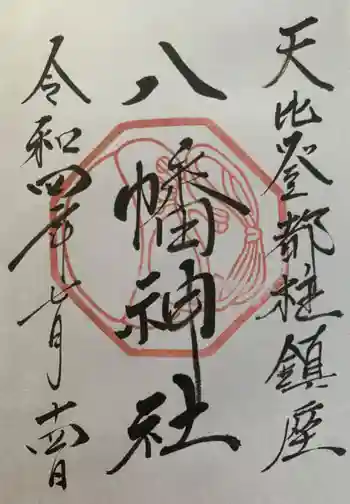 箱崎八幡神社の御朱印 2022年07月