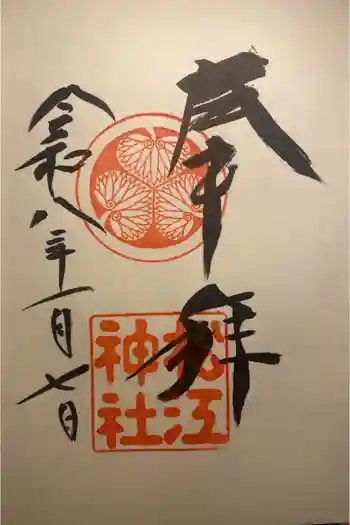 松江神社の御朱印 2026年01月