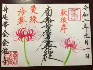 金龍寺の御朱印 2020年09月01日(火)〜(2020年09月08日(火) 09時46分48秒投稿)