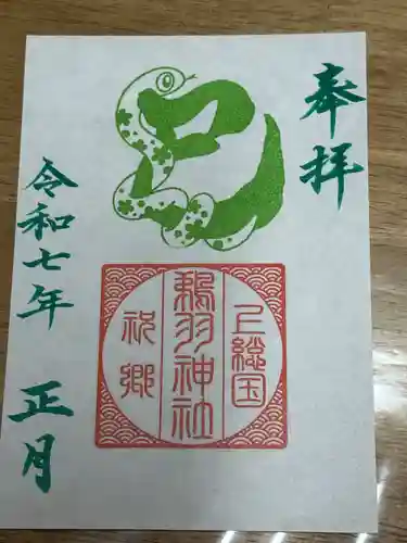 鵜羽神社の御朱印