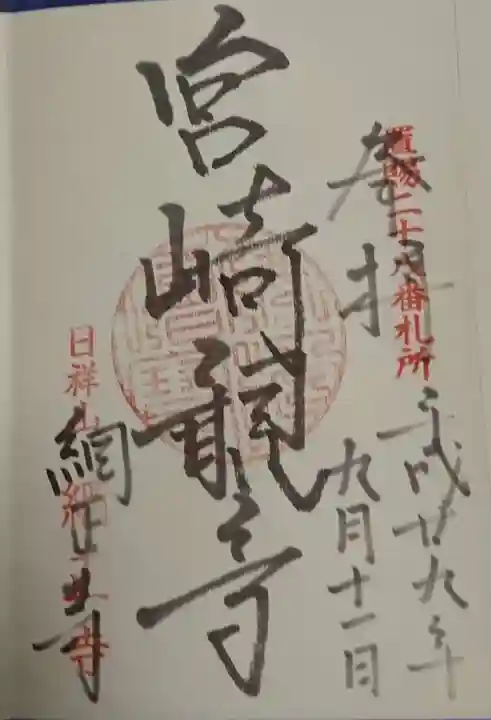 日祥山 綱正寺 置賜二十八番札所の御朱印