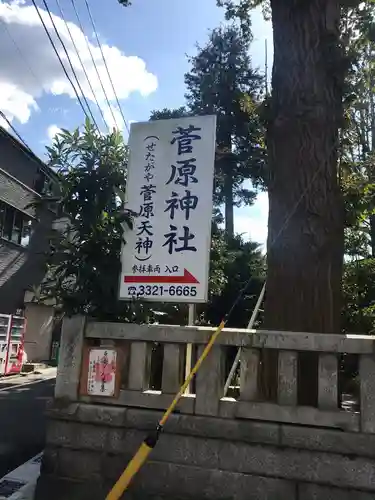 菅原神社のその他建物
