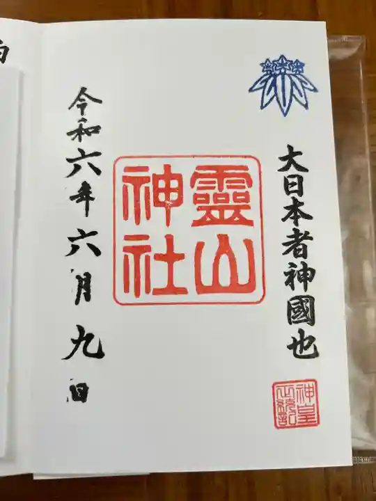 霊山神社(福島県)