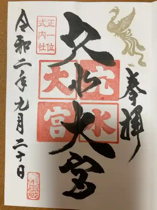 穴水大宮の御朱印