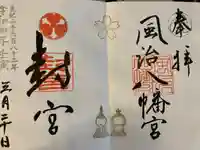 風治八幡宮の御朱印