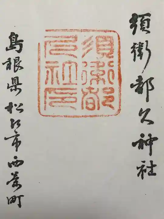 須衛都久神社(島根県)