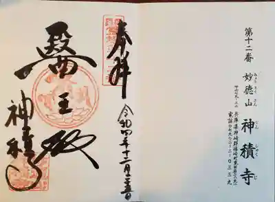 神積寺の御朱印