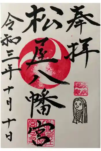 松屋八幡宮の御朱印 2021年10月
