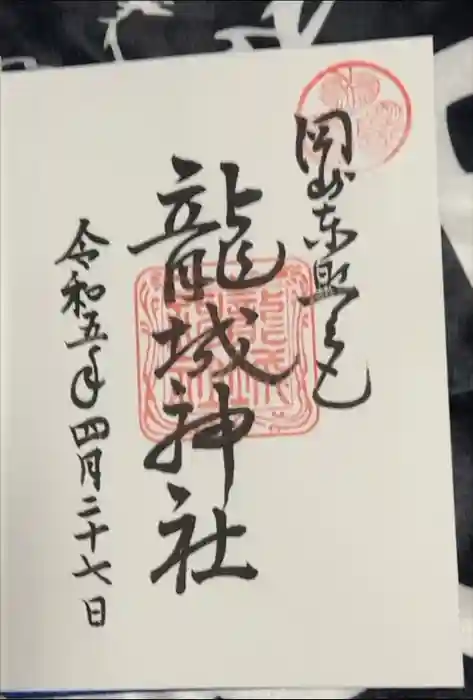 龍城神社の御朱印