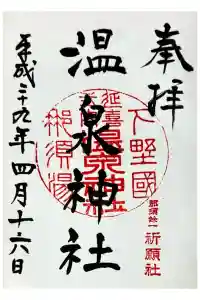 那須温泉神社の御朱印 2024年01月28日(日)投稿
