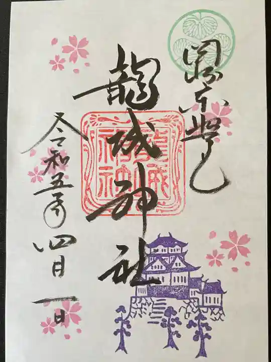 龍城神社の御朱印