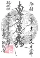 願成寺の御朱印