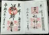 江東天祖神社の御朱印