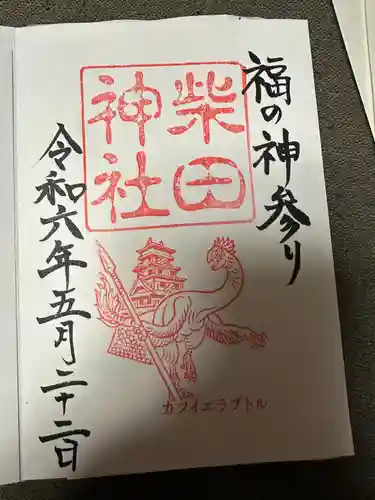 柴田神社(福井県)