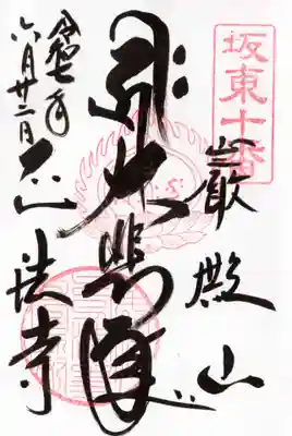 正法寺の御朱印