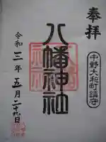 八幡神社の御朱印