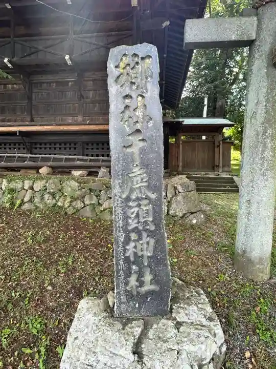 千鹿頭神社(長野県)
