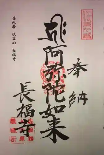 長福寺の御朱印