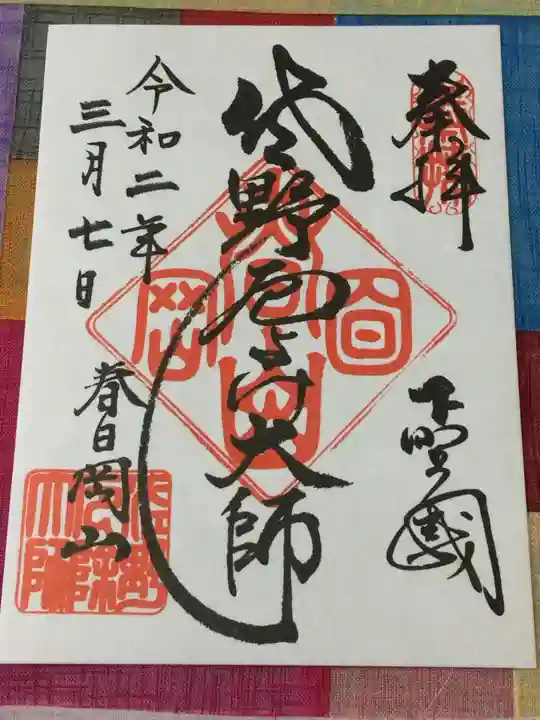 惣宗寺の御朱印