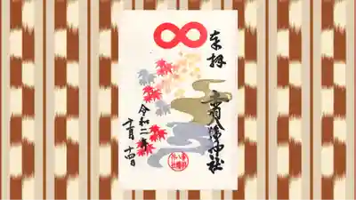 赤羽八幡神社の御朱印