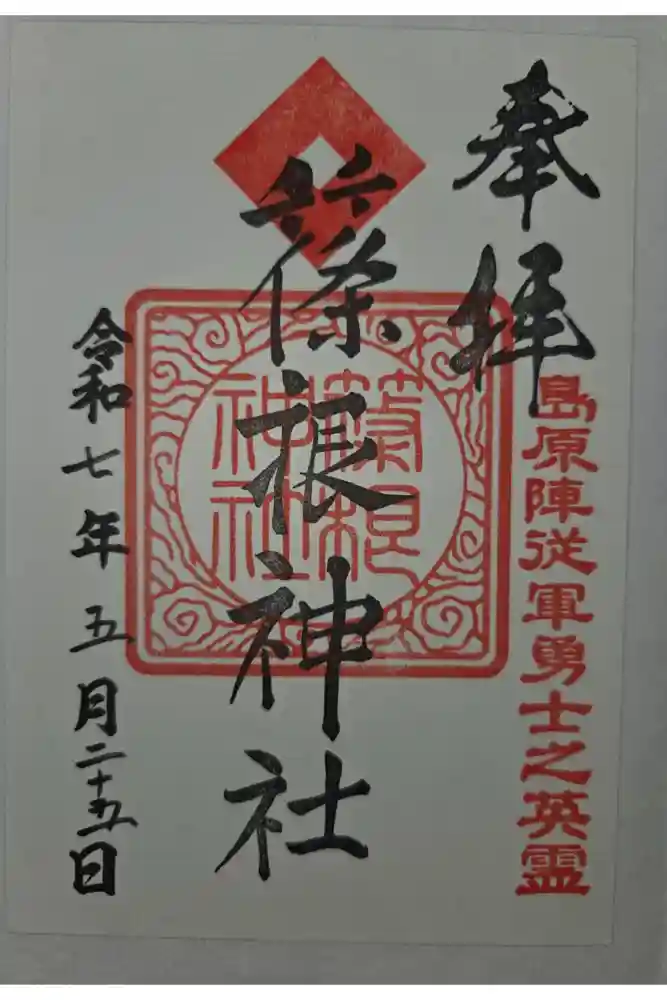 篠根神社の御朱印