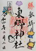 東郷神社の御朱印