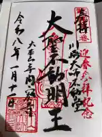 川崎大師不動堂の御朱印