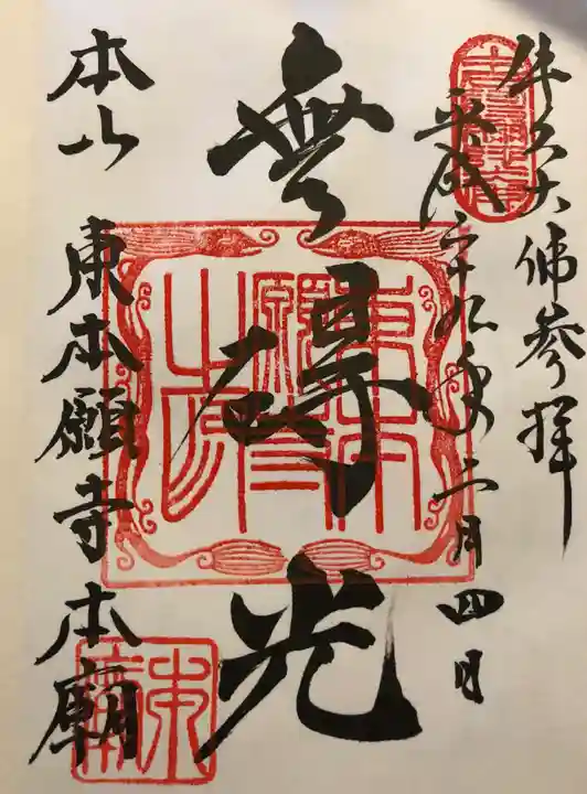 東本願寺本廟 牛久浄苑(牛久大仏)の御朱印