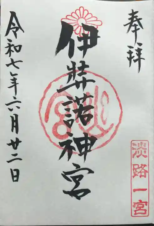 伊弉諾神宮(兵庫県)