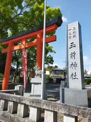 玉前神社の鳥居