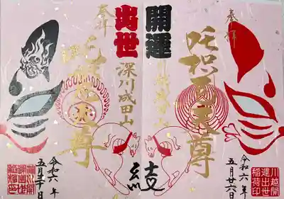 成田山深川不動堂（新勝寺東京別院）(東京都)