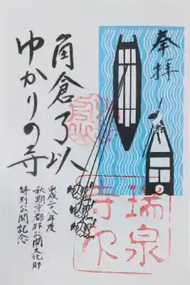 瑞泉寺の角倉了以の御朱印
書き置きをいただきました