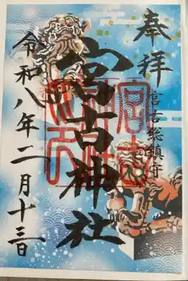宮古神社の御朱印