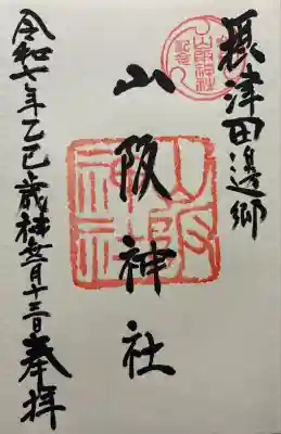 山阪神社の御朱印