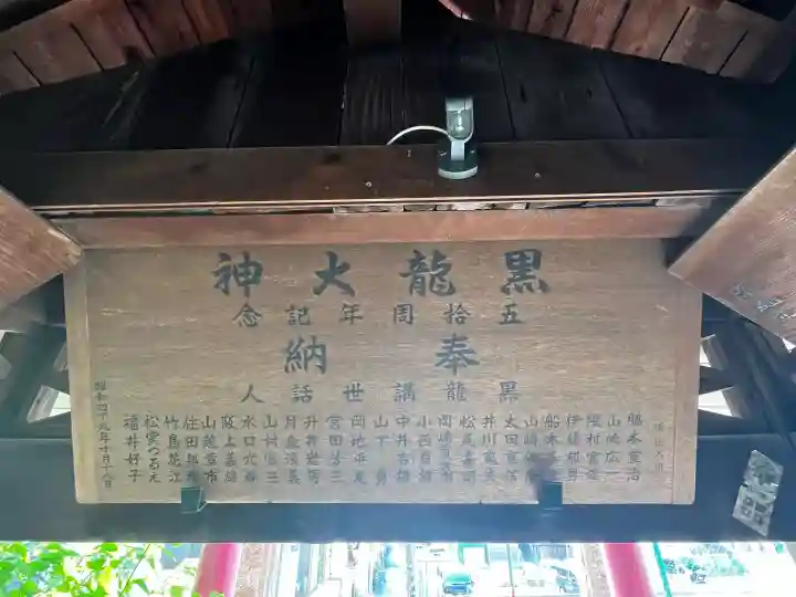 黒龍大神の{uncategorized: "未分類", other: "その他", undefined: "問題あり", building: "その他建物", grave: "お墓", sacred_gate: "鳥居", guardian: "狛犬", statue: "像", buddha: "仏像", history: "歴史", nature: "自然", garden: "庭園", animal: "動物", pagoda: "塔", temizu: "手水舎", mountain_gate: "山門・神門", sanctuary: "本殿・本堂", subordinate: "末社・摂社", art: "芸術", scenery: "景色", jizo: "地蔵", ema: "絵馬", goshuin: "御朱印", omikuji: "おみくじ", items: "授与品その他", amulet: "お守り", goshuincho: "御朱印帳", eats: "食事", festival: "お祭り", votive_dance: "神楽", shichigosan: "七五三参", wedding: "結婚式", experience: "体験その他", initially: "初詣", around: "周辺", anti_infection: "感染症対策"}